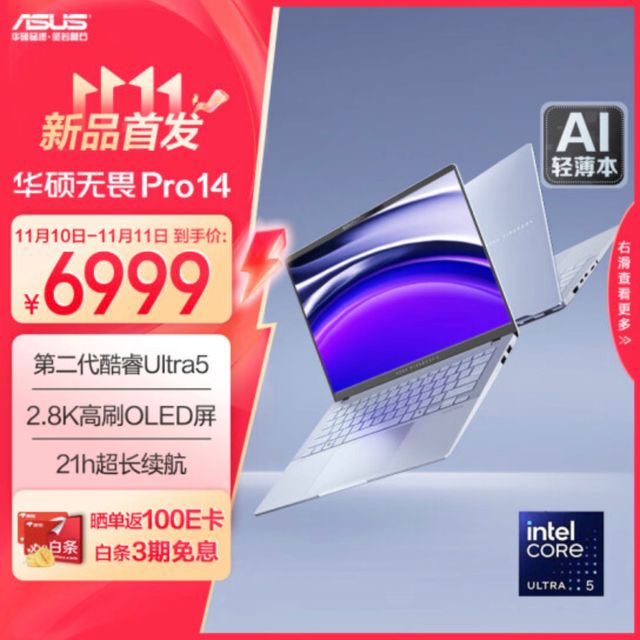 CQ9电子平台网站酷睿Ultra新品好价：华硕无畏Pro14双十一享限时优惠