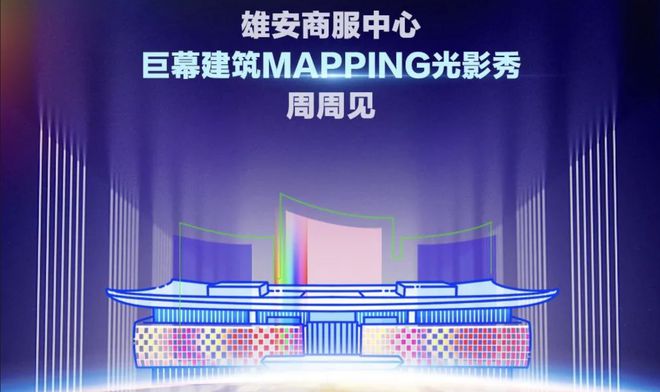 CQ9电子中国官方网站首届新天地艺游季开启雄安商服中心将持续举办光影秀 ｜ 一周有品指南(图10)